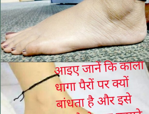आइए जानें कि काला धागा पैरों पर क्यों बांधता है और इसे बांधने से क्या फायदे होते हैं।
